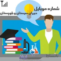 شماره موبایل دبیران سیستان بلوچستان