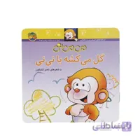 کتاب می می نی گل میشی یا نی نی