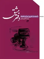 دفتر مشق/ شصت تمرین برای تنبک