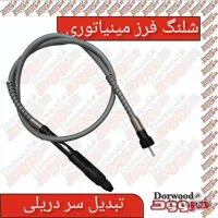شلنگ فرز مینیاتوری تبدیل دریلی