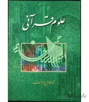 کتاب علوم قرآنی