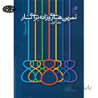 کتاب تمرین های روزانه برای تار-قاسم رحیم زاده
