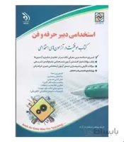 کتاب آزمون های استخدامی دبیر حرفه و فن انتشارات آراه