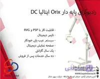 رادیوگرافی پایه دار Orix ایتالیا DC
