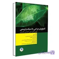 تکنولوژی جراحی پلاستیک و ترمیمی ساداتی و گلچینی | جامعه نگر