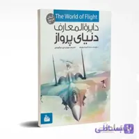 دایره المعارف دنیای پرواز