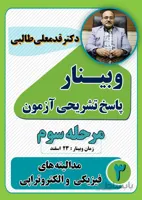 ویدئوی وبینار پاسخ تشریحی آزمون مدالیته های فیزیکی و الکتروتراپی