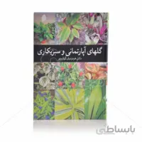 کتاب گلهای آپارتمانی و سبزیکاری