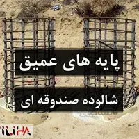 پایه های عمیق و شالوده های صندوقه ای