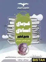 عربی رشته انسانی جامع کنکور مشاوران آموزش