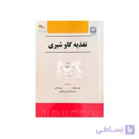 کتاب تغذیه گاو شیری ا DAIRY NUTRITION