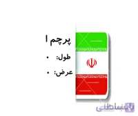 پرچم ایران 2×1
