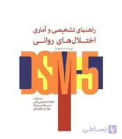 کتاب راهنمای تشخیصی و آماری اختلال های روانی DSM5 انتشارات رشد