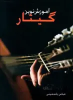 آموزش نوین گیتار