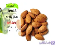 مغز بادام ایرانی ارگانیک