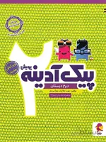 پیک آدینه دوم دبستان پویش اندیشه خوارزمی