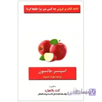 کتاب خروج از مارپیچ نشر اسپنسر جانسون/مهراب حسنوند اثر آلوس