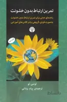 تمرین ارتباط بدون خشونت (اختران) رقعی شومیز