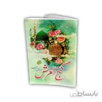گنج العرش 64 صفحه با ترجمه (جلد شومیز)