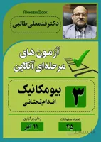 آزمون آنلاین فیزیوتراپی - بیومکانیک (اندام تحتانی)