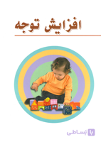 101 بازی برای افزایش توجه