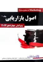 اصول بازاریابی جلد اول