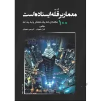 معمار بر قله ایستاده است