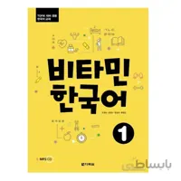 ویتامین کره ای1 비타민 한국어1 Vitamin Korean1