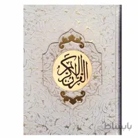 قران نفیس صندوق دار کد 504669