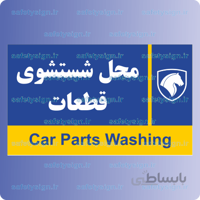 7994-محل شستشوی قطعات- نمایندگی های ایران خودرو