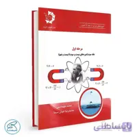 المپیادهای فیزیک ایران – مرحله اول | جلد سوم