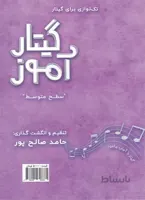 گیتار آموز سطح متوسط(تک نوازی گیتار)