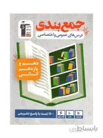 جمع بندی دروس عمومی و اختصاصی پایه رشته انسانی قلم چی