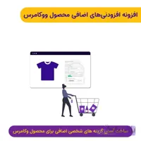 افزونه افزودنی های اضافی محصولات ووکامرس | Woo Pro