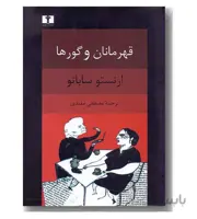قهرمانان و گورها