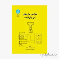 کتاب طراحی سازه های بتن پیش تنیده 2866 - اثر دکتر ایرج محمودزاده کنی
