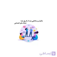 بهترین ماژول چت پرستاشاپ - افزونه چت آنلاین پرستاشاپ
