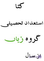 فایل کتاب استعداد تحصیلی گروه زبان