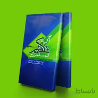 حرمه تکفیر المسلمین عربی