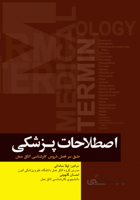 اصطلاحات پزشکی ( بر اساس سرفصل های دروس کارشناسی اتاق عمل )