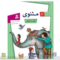 قصه های تصویری از مثنوی 6 (فیل در تاریکی)