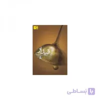 کتاب قیدار اثر رضا امیرخانی