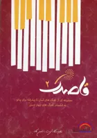 قاصدک جلد2