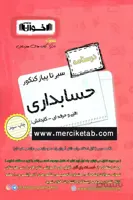 حسابداری کنکور درسنامه سیر تا پیاز اخوان