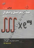 حساب دیفرانسیل و انتگرال توماس ( جلد سوم - ویرایش 12 )