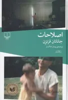 اصلاحات اثر جاناتان فرنزن ترجمه پيمان خاكسار