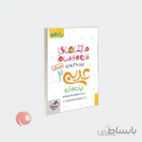 کتاب عربی زبان قرآن 2 برای 20 گرفتن پایه یازدهم انسانی مجموعه ماجراهای من و درسام