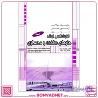 مجموعه سوالات کارشناسی ارشد هنرهای ساخت و معماری (جلد1)،{مدیریت پروژه ، معماری و انرژی،معماری بیونیک و معماری دیجیتال