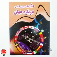 کتاب 50 مطلب مهم و اساسی درباره جهان