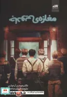 کتاب مغازه ی جادویی - اثر جیمز.آر.دوتی